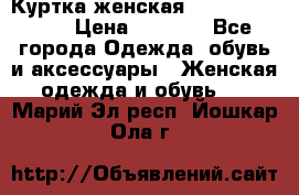 Куртка женская lobe republic  › Цена ­ 1 000 - Все города Одежда, обувь и аксессуары » Женская одежда и обувь   . Марий Эл респ.,Йошкар-Ола г.